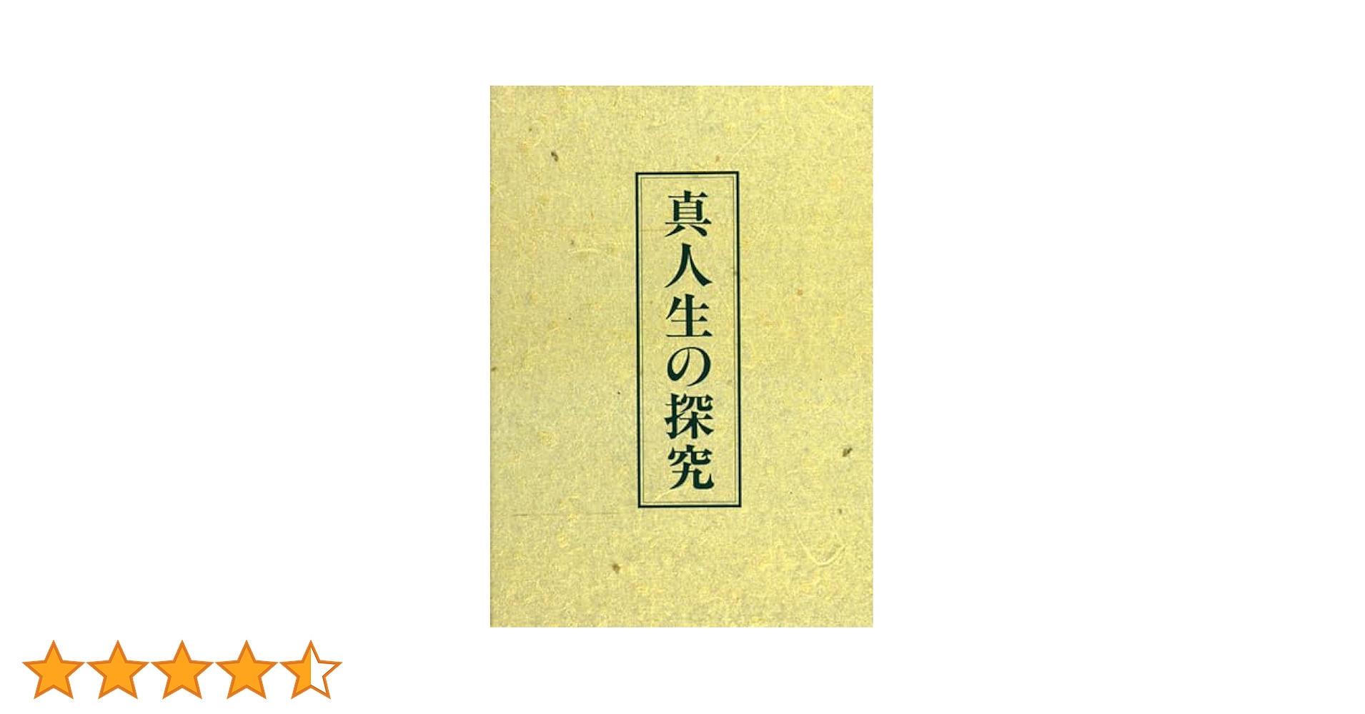 Amazon.co.jp: 真人生の探究 : 中村 天風: 本